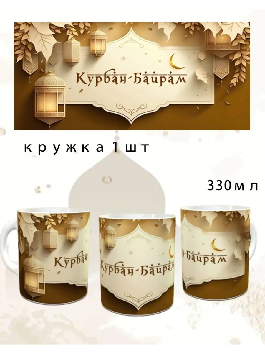 Кружка Курбан байрам подарки GoLD NeO 160954649 купить за 352 ₽ в интернет- магазине Wildberries