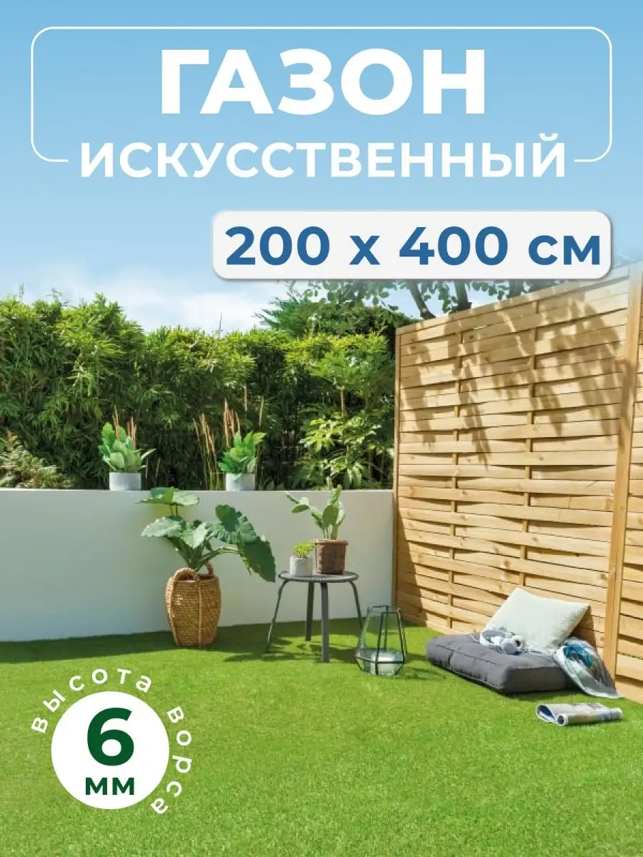 Искусственный газон 200х400 уличный в рулоне трава Lawn house 160955380  купить за 3 304 ₽ в интернет-магазине Wildberries