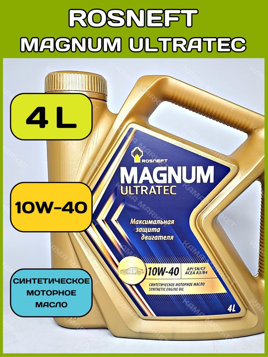 Масло роснефть магнум ультратек купить. Rosneft Magnum Ultratec 10w-40. Роснефть Magnum Ultratec. Роснефть Магнум Ультратек 5w40 на Волгу 3110. Роснефть Магнум Ультратек 10w 40 полусинтетика цена 4 литра.