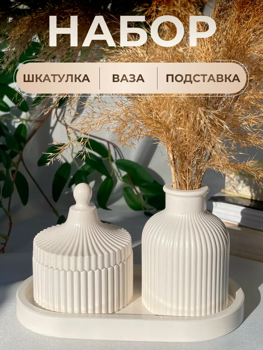 Ваза для сухоцветов декоративный набор