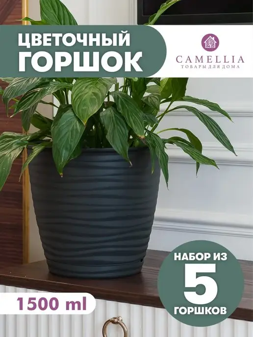 Camellia товары для дома Горшок для цветов с автополивом и поддон кашпо пластик набор