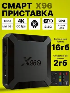 Смарт ТВ приставка X96Q 2Gb/16Gb Android 10.0 Perfect House Store 160958515 купить за 1 289 ₽ в интернет-магазине Wildberries