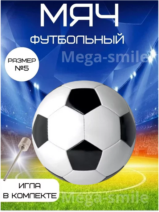 Mega-Smile Мяч футбольный 5 размер