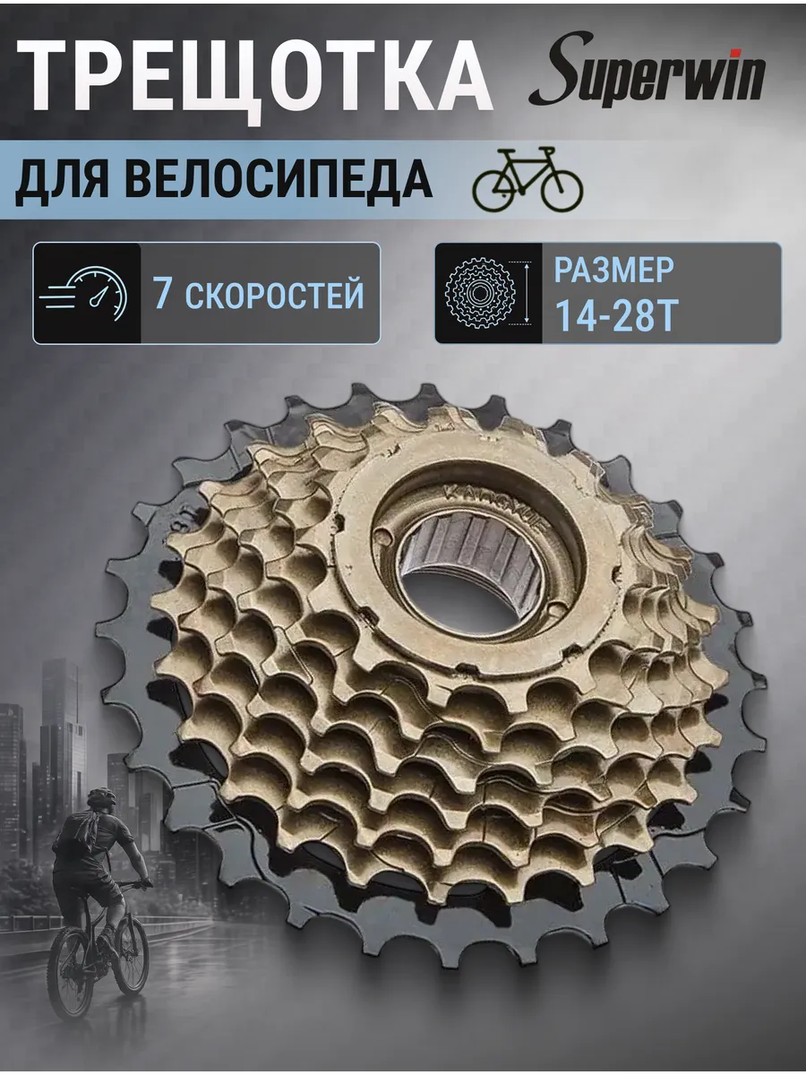 Трещотка велосипедная KW-774 7 скоростей 14-28Т
