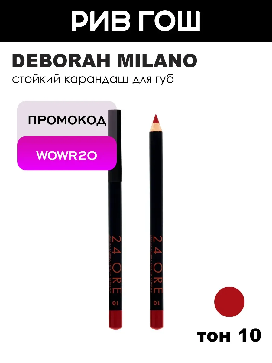 Карандаш для губ 24 Ore Long Lasting, тон 10