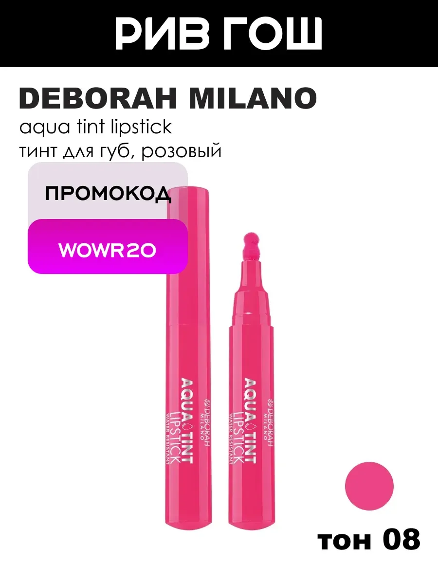 Тинт для губ Aqua Tint Lipstick, 2,5 г, 08 Розовый