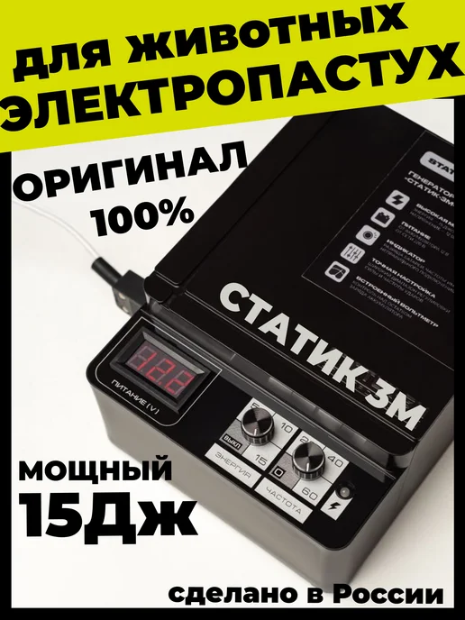 СТАТИК 3М Мощный Электропастух СТАТИК 15дЖ для КРС лошадей овец, 3 м, фото 2