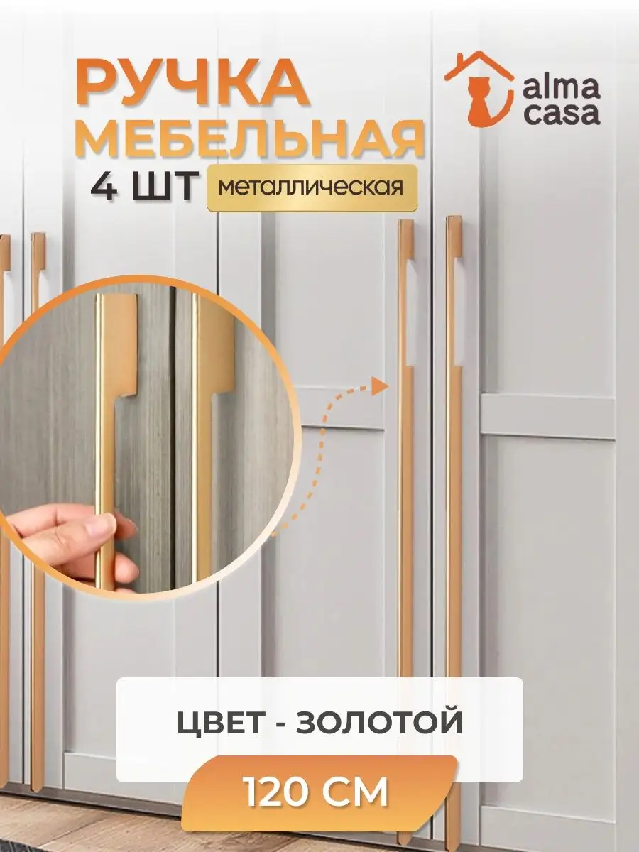 Ручка для мебели длинная золотая ALMA CASA 160962069 купить за 8 582 ₽ в  интернет-магазине Wildberries