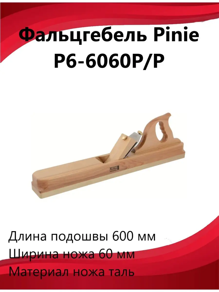 Фуганок P6-6060P/P PINIE 160964542 купить в интернет-магазине Wildberries