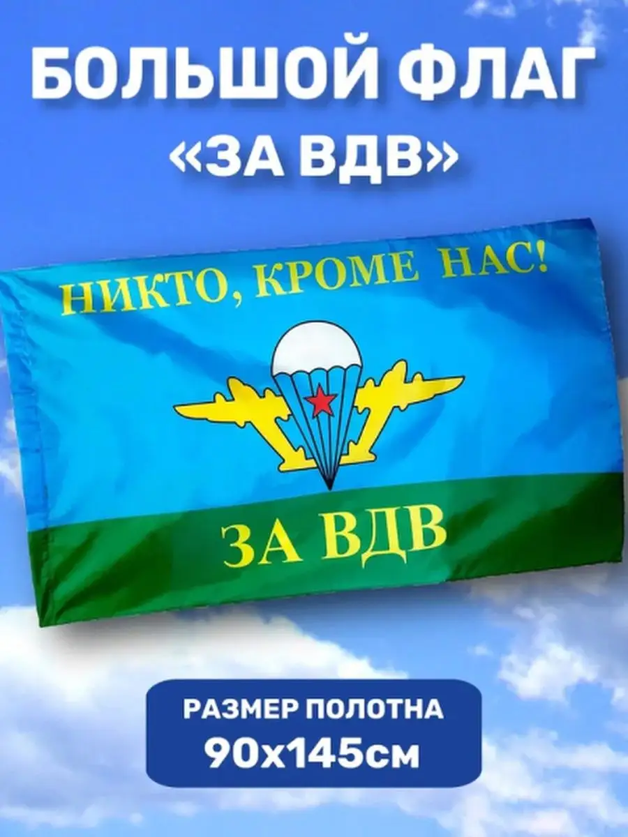 Флаг ВДВ, Никто кроме нас, ВДВ России PR Home 160965898 купить в  интернет-магазине Wildberries