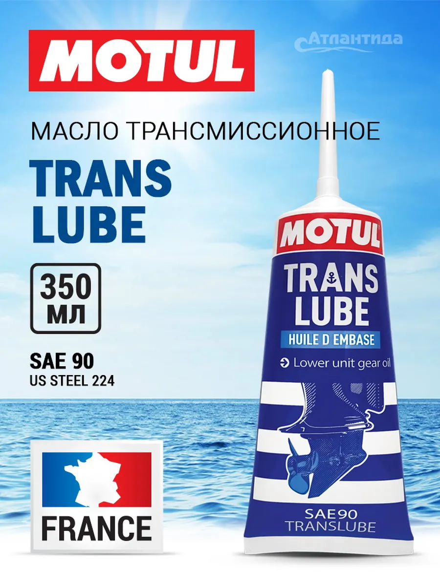 Масло трансмиссионное Translube SAE 90, 0,35 мл