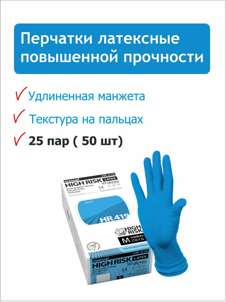 Мануал перчатки. Перчатки мануал 419. Перчатки латексные голубые HR "S" (25пар)/10. Коробка картонная manual перчатки.