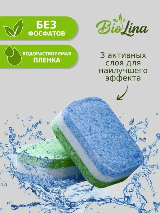 BioLina Таблетки для посудомоечной машины биоразлагаемые 100 шт, 100 шт, фото 2