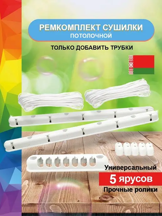 Комплект для ремонта сушилки белья потолочной купить по цене 876 ₽ в ...