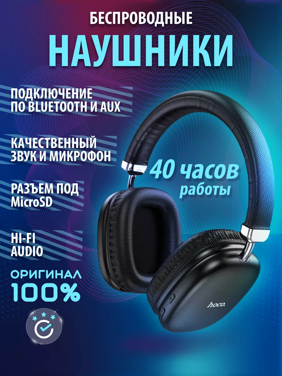 Наушники беспроводные большие с микрофоном Hoco купить по цене 967 ₽ в интернет-магазине Wildberries | 160970976