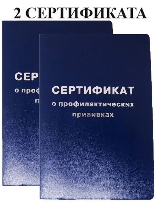 Типография Буква Прививочный сертификат формы 156 у-93, 2 шт