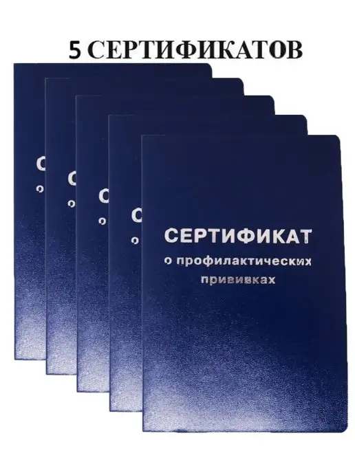 Типография Буква Прививочный сертификат формы 156 у-93, 5 шт