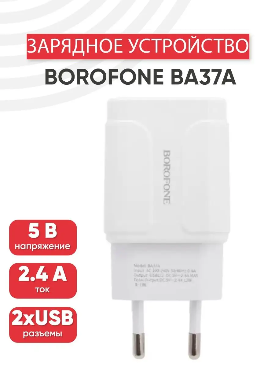 Блок питания для зарядки телефона 2xUSB, 2.4А Borofone 160971872 купить в  интернет-магазине Wildberries