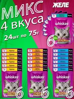 Микс желе 4 вкуса - всего 24 шт Whiskas 160972632 купить за 1 003 ₽ в интернет-магазине Wildberries