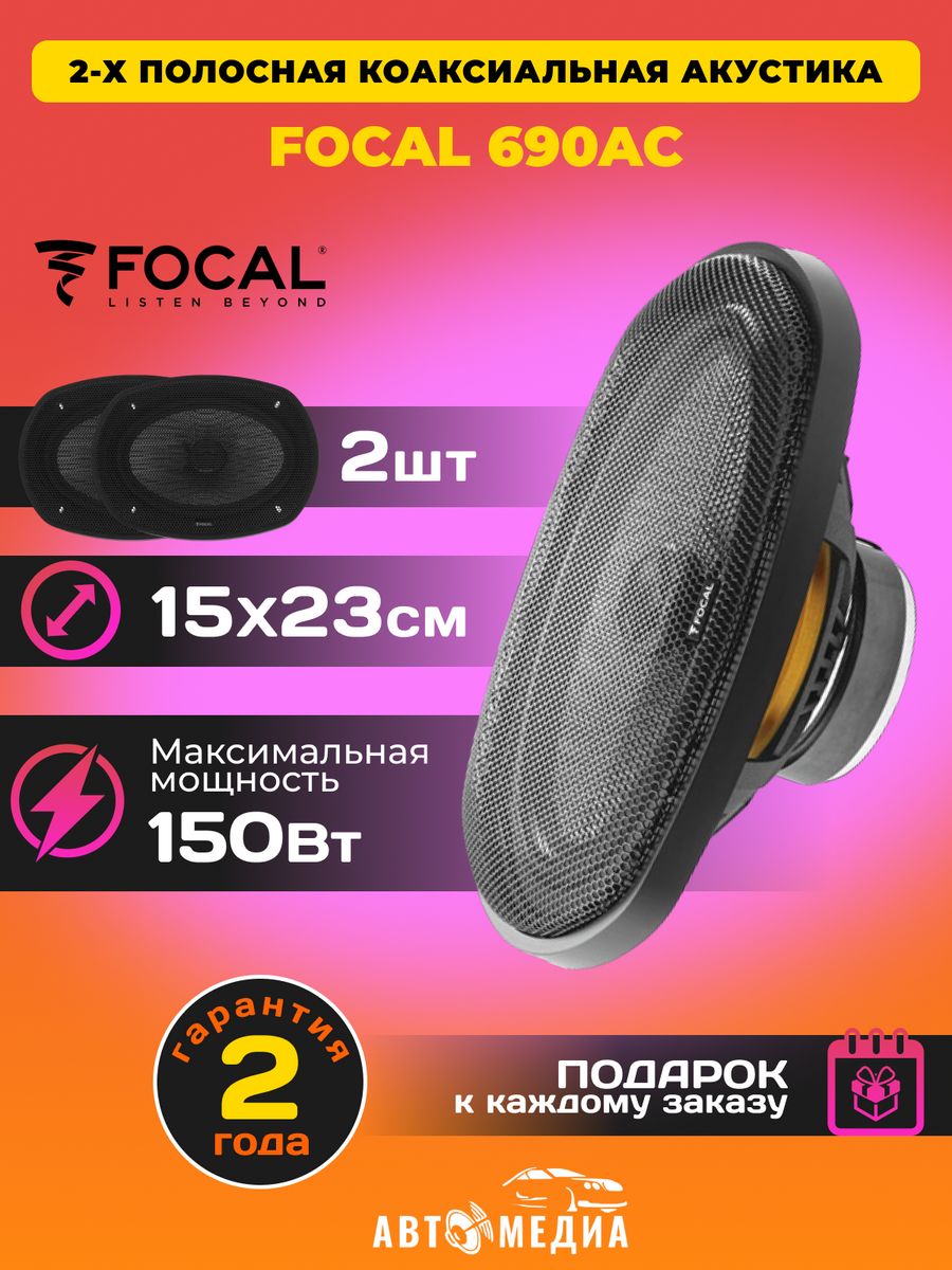 Focal access 690 AC. Клеммы на колонки Фокал авто. Аудиосистема из Focal для авто. Автомобильная акустика Focal 690 AC.