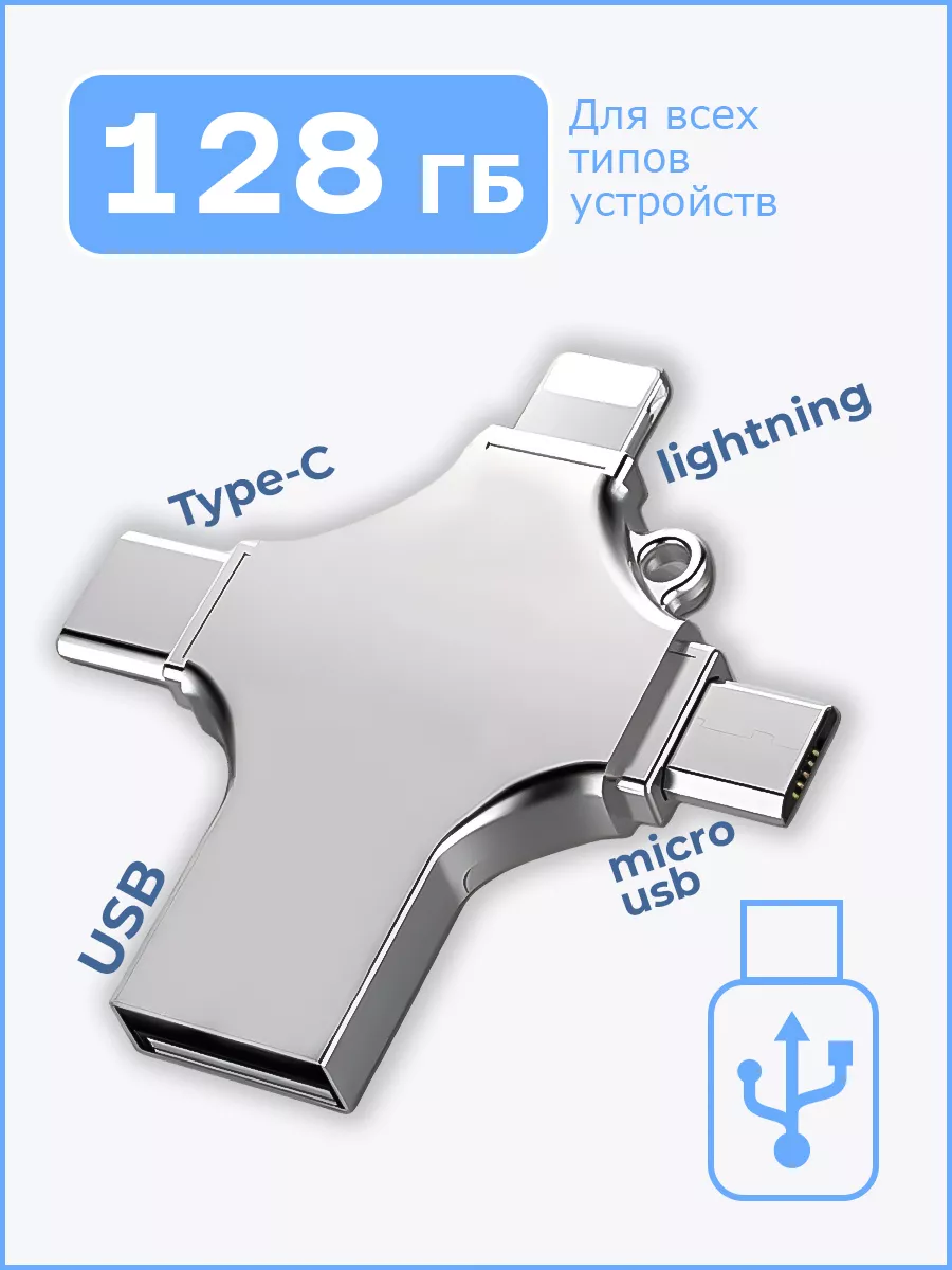 Флешка 128 ГБ USB флэшка flash для iPhone Android AlPHA технологии  160973799 купить за 913 ₽ в интернет-магазине Wildberries