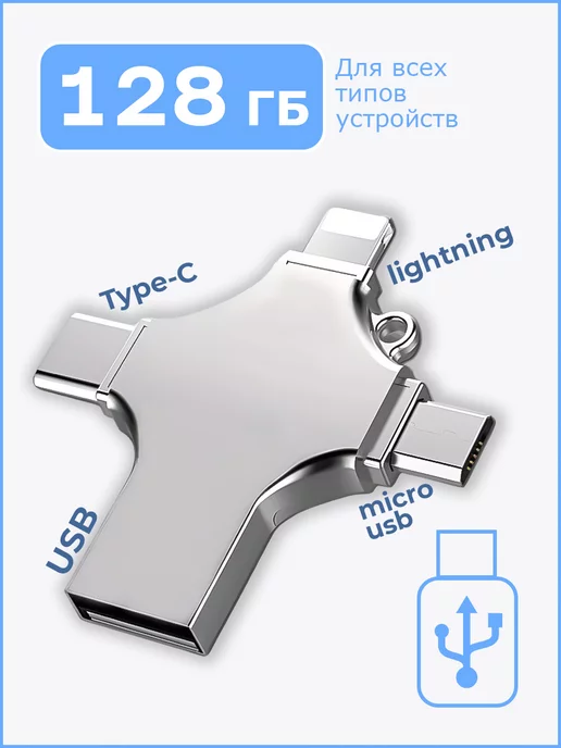 AlPHA технологии Флешка 128 ГБ USB флэшка flash для iPhone Android