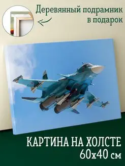 Картина на холсте 40х60 истребитель бомбардировщик СУ 34 Подарки топчик 160975574 купить за 666 ₽ в интернет-магазине Wildberries