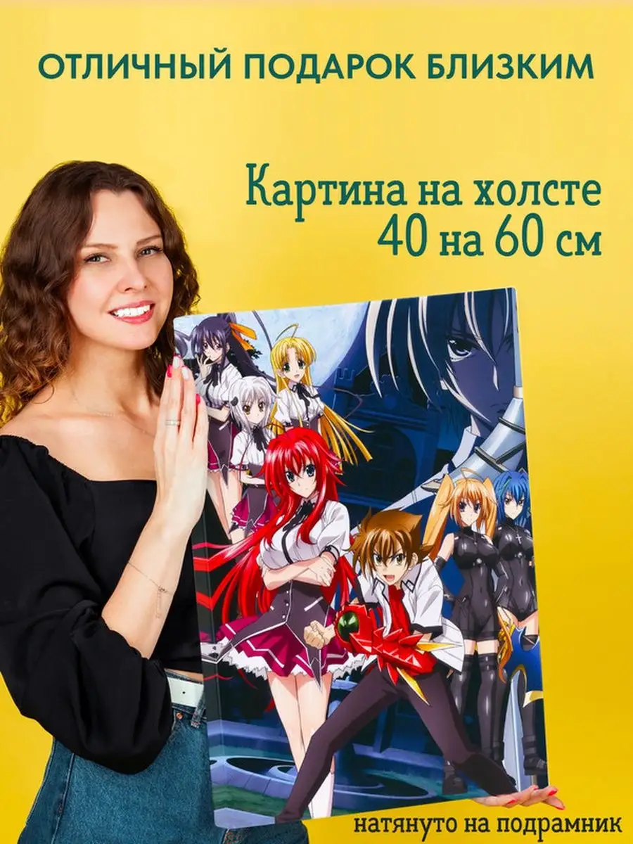 Картина на холсте 40х60 аниме Старшая школа DxD Подарки топчик 160975587  купить за 624 ₽ в интернет-магазине Wildberries