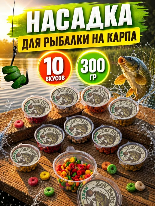 VeneSetiv Насадка на карпа приманка - бойлы для рыбалки в новом виде, 10 шт, фото 7