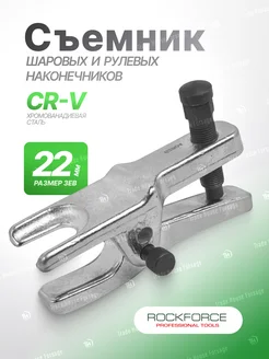 Съемник шаровых и рулевых наконечников 22 мм. ROCKFORCE 160977406 купить за 585 ₽ в интернет‑магазине Wildberries