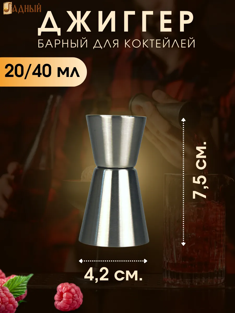 Джиггер барный мерник для коктейлей 20 40 мл