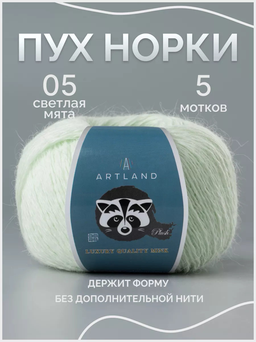 Пряжа Пух норки 5 мотков ARTLAND 160980108 купить за 1 017 ₽ в  интернет-магазине Wildberries