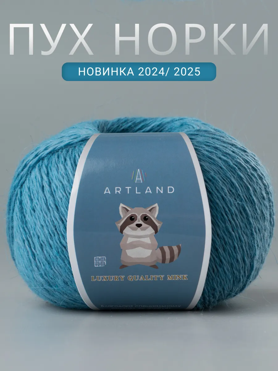 Пряжа Пух норки 5 мотков ARTLAND 160980113 купить за 1 017 ₽ в  интернет-магазине Wildberries