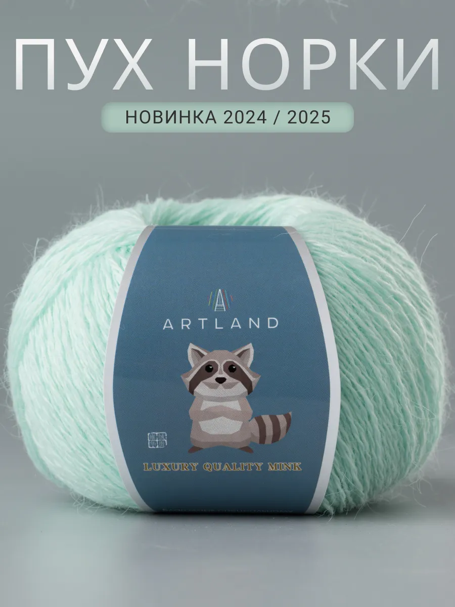 Пряжа Пух норки 5 мотков ARTLAND 160980120 купить за 1 017 ₽ в  интернет-магазине Wildberries