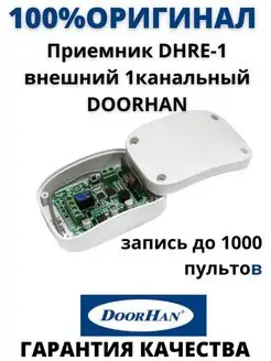 Приемник DHRE-1 внешний 1канальный DoorHan DoorHan 160981082 купить за 2 595 ₽ в интернет-магазине Wildberries