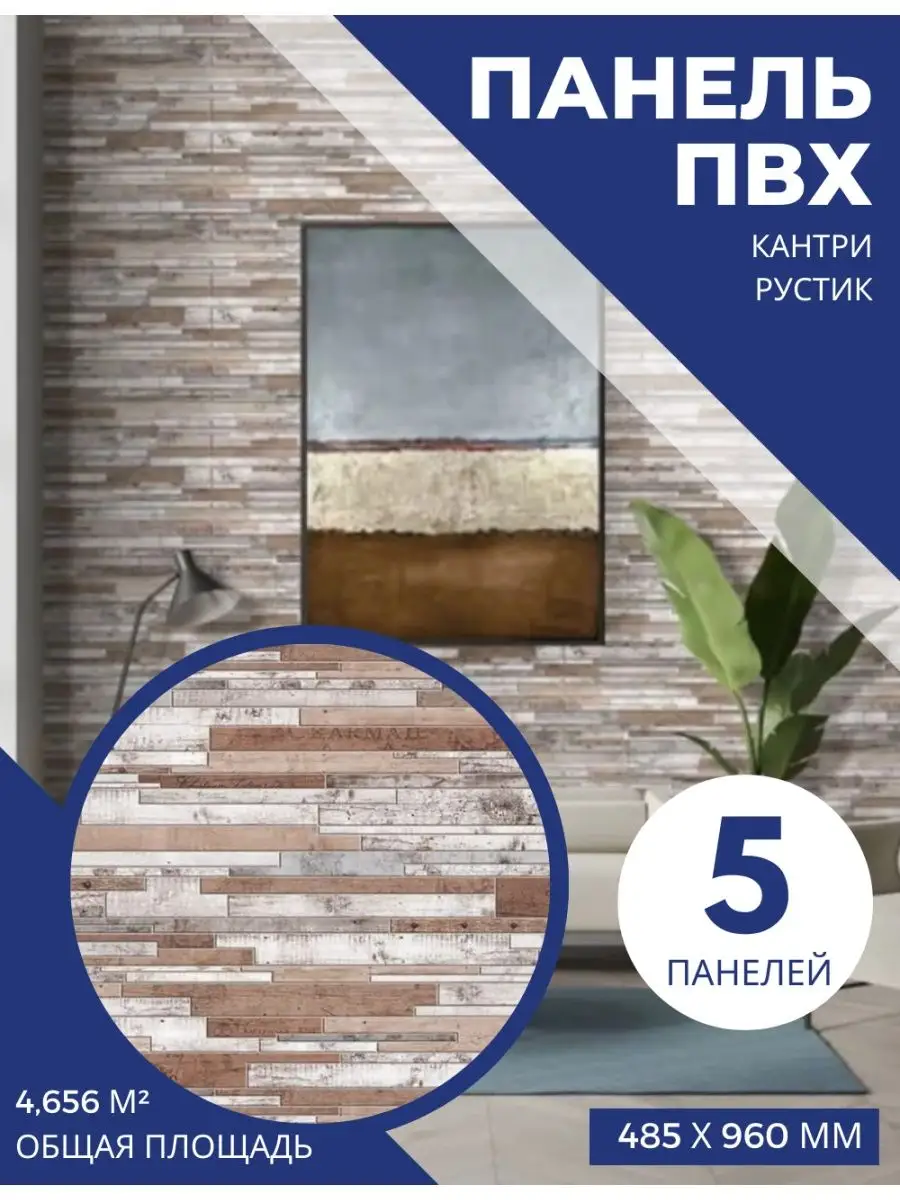 Листовая панель ПВХ Кантри Рустик 3D 960*485 мм (5 шт) Пластмаркет  160983467 купить за 852 ₽ в интернет-магазине Wildberries