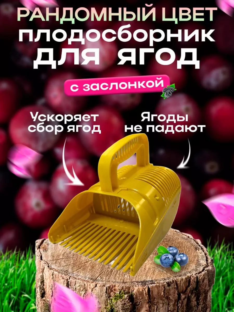 Плодосборник для сбора ягод