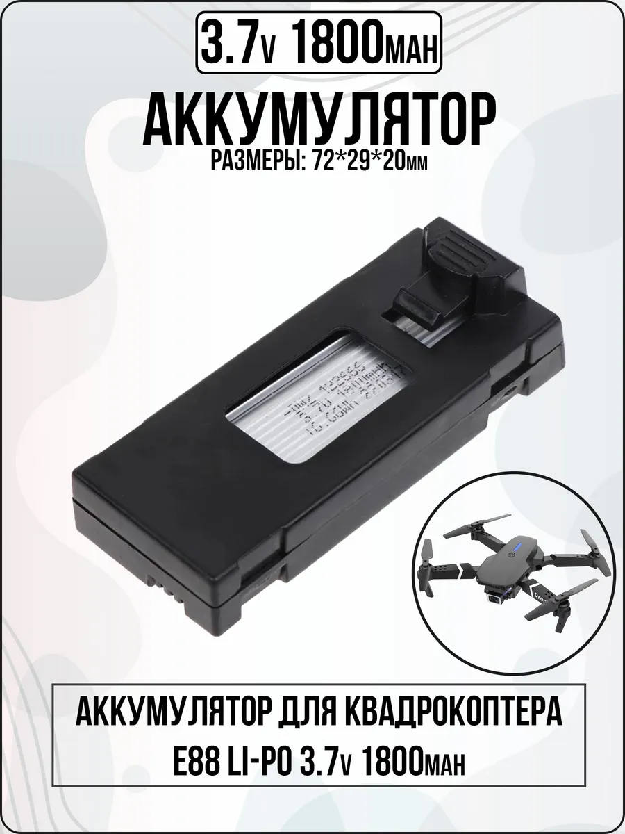 Аккумулятор 3.7 v для квадрокоптера E88 1800mah