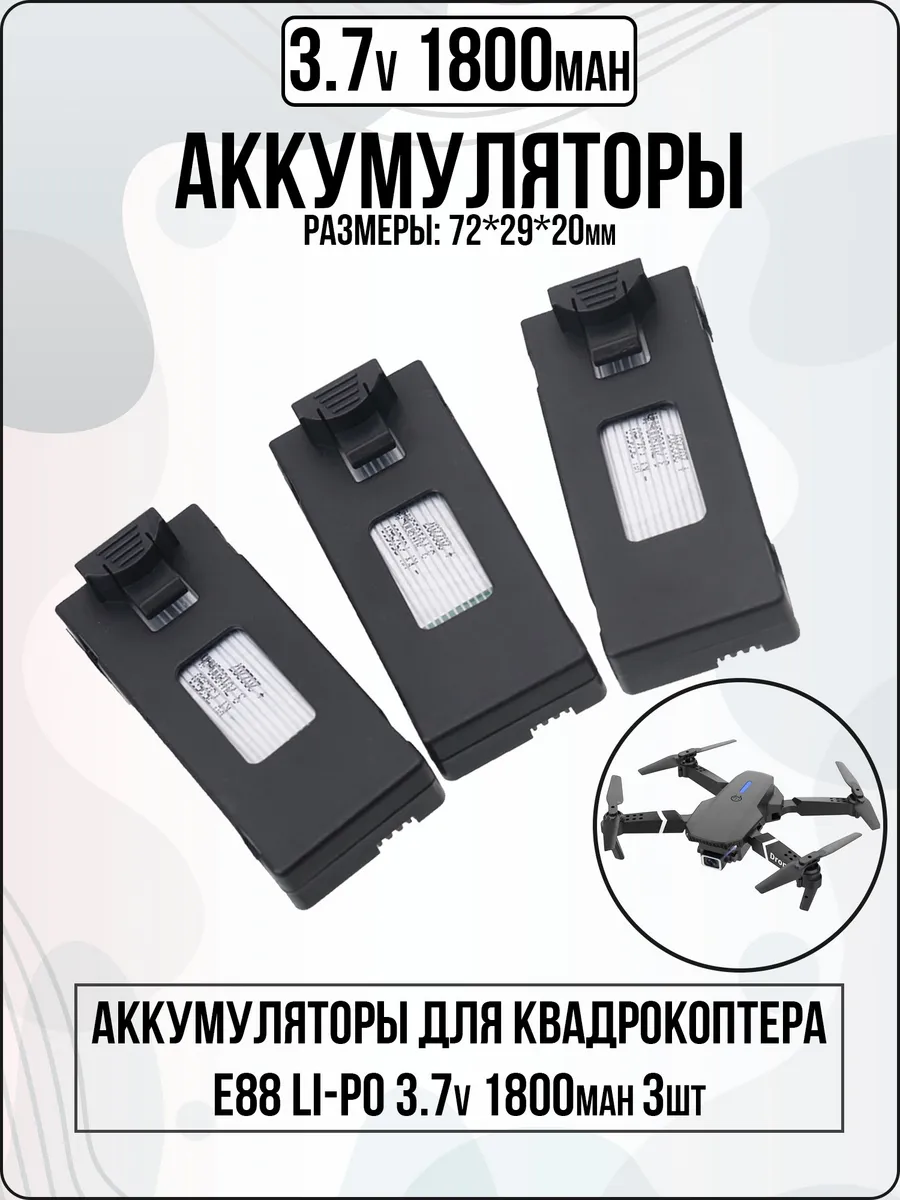 Аккумулятор 3.7 v для квадрокоптера E88 1800mah 3шт