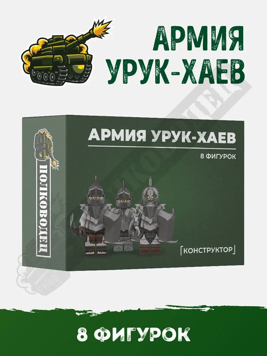 Конструктор Властелин колец армия орков Урук-хаев Полководец 160984375  купить за 923 ₽ в интернет-магазине Wildberries