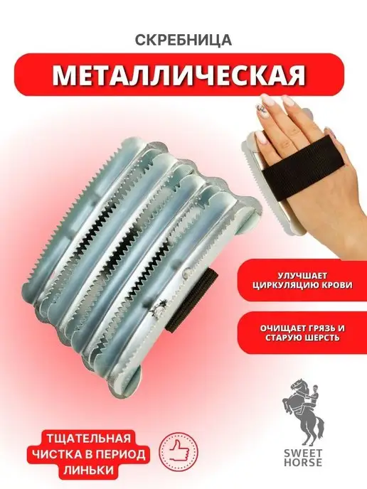 Sweethorse Металлическая скребница для лошади, вариант