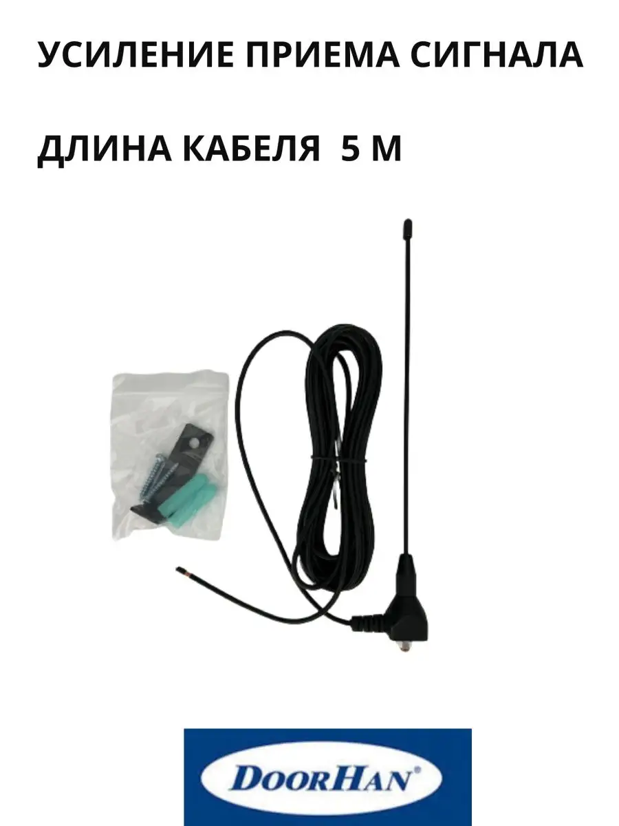 DoorHan Antenna : Антенна МГц с кронштейном и кабелем