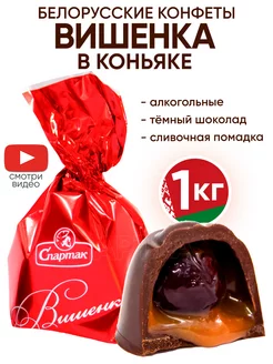 Белорусские конфеты с алкоголем - Вишня в коньяке КФ Спартак 160986932 купить за 1 339 ₽ в интернет-магазине Wildberries