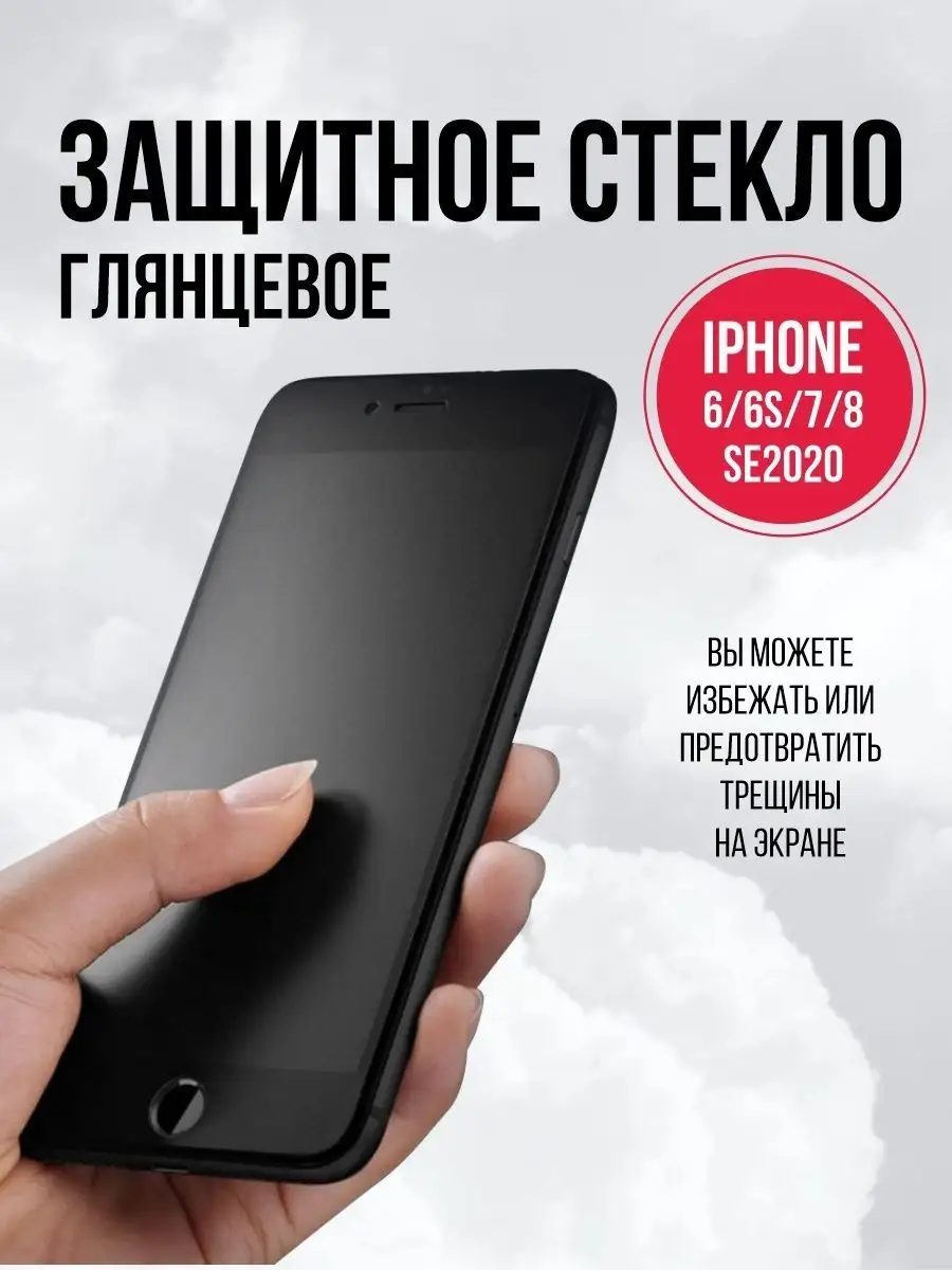 Защитное стекло на iPhone 6 6s 7...