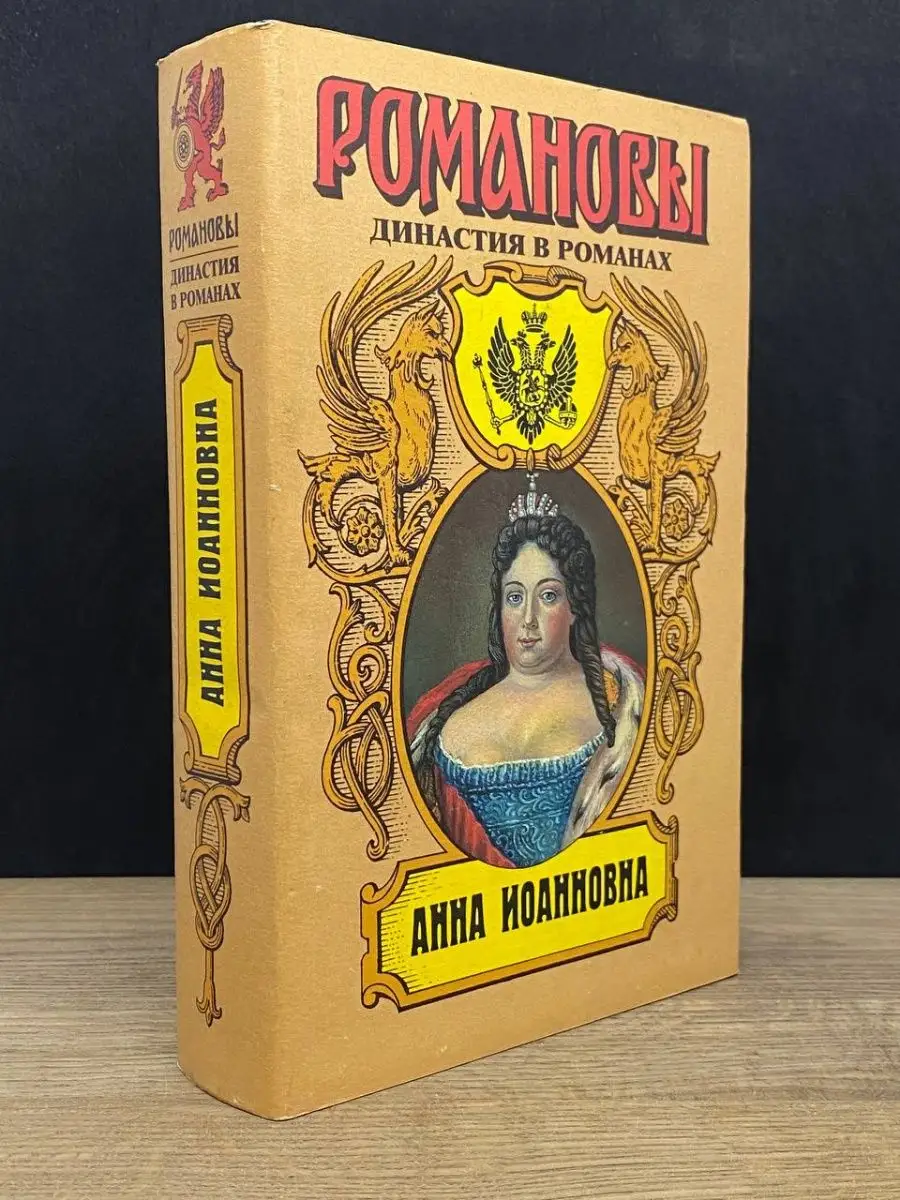 Анна Иоанновна