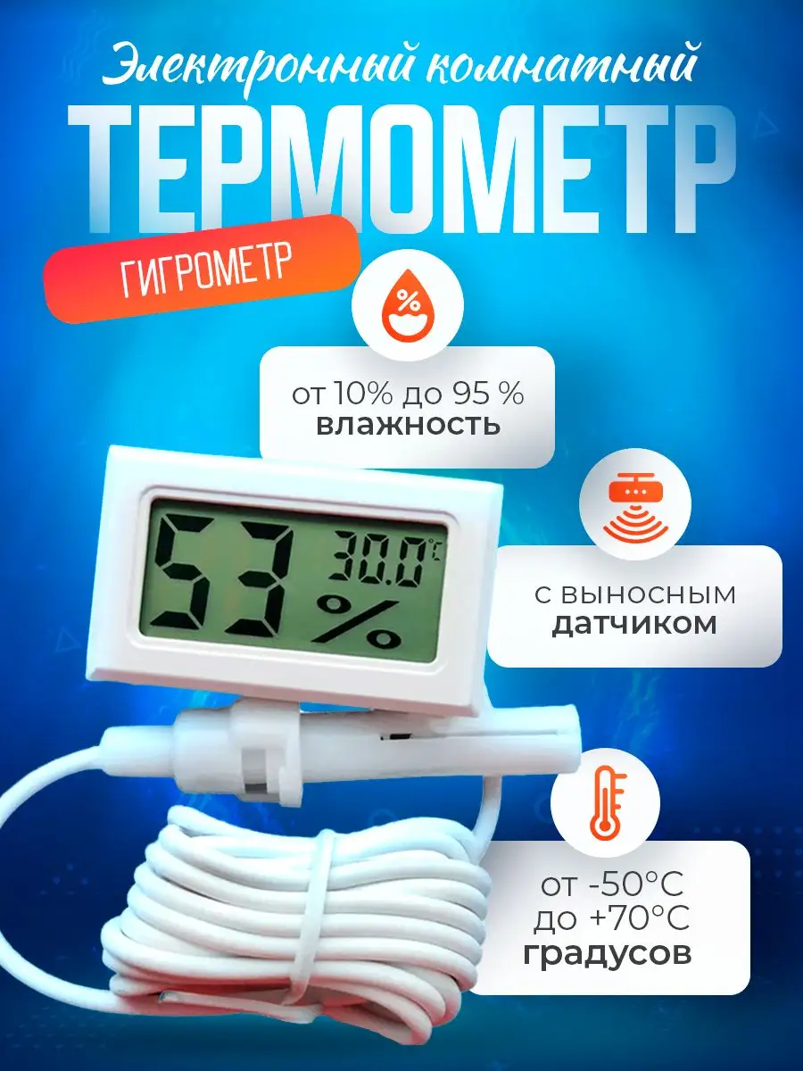 Термометр-гигрометр цифровой с выносным датчиком ET03 для измерения температуры и влажности