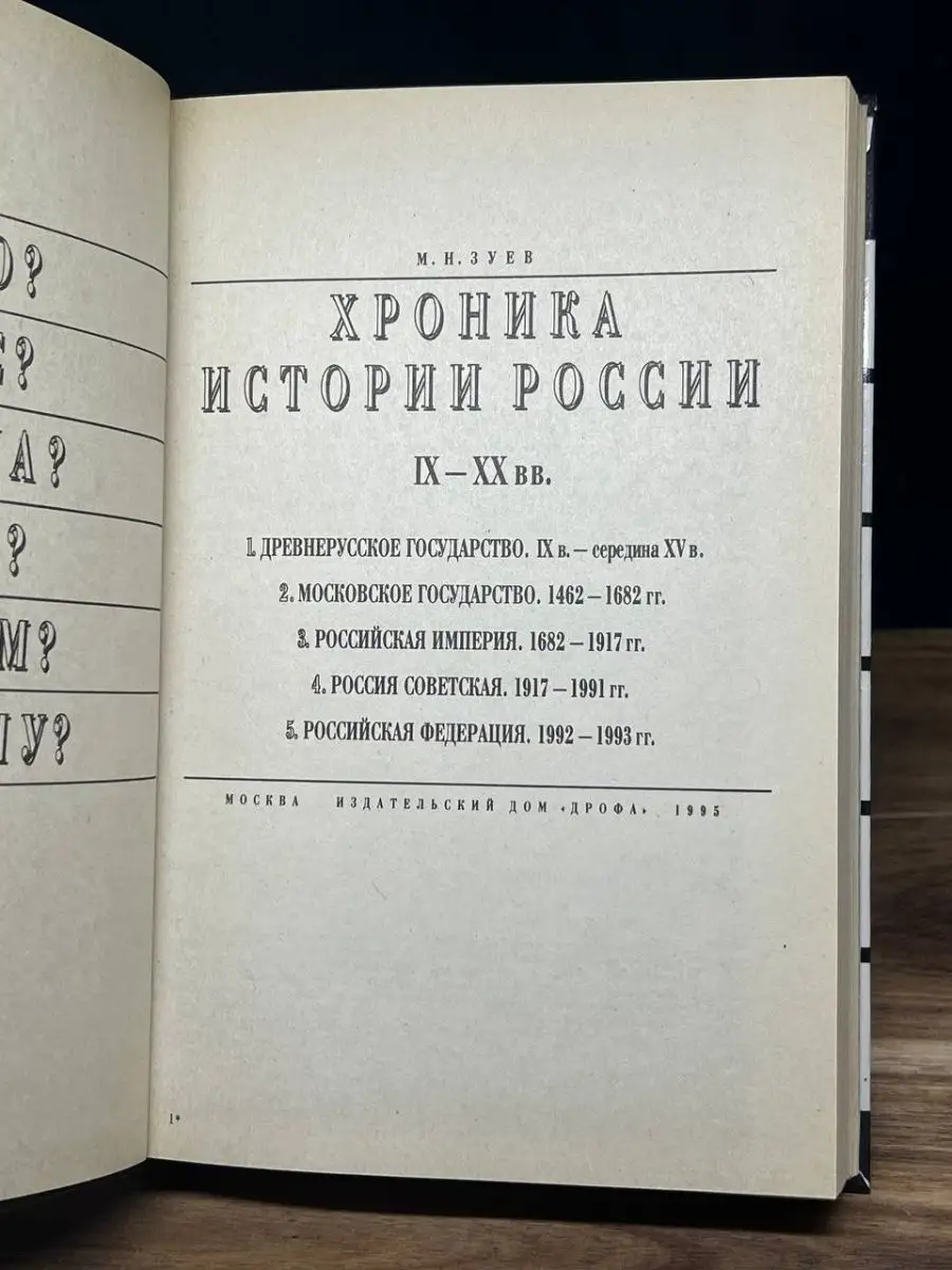 Хроника истории России. IX - XX вв. ДРОФА 160987780 купить в  интернет-магазине Wildberries