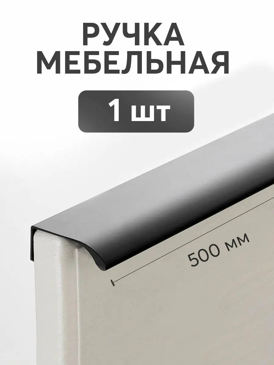 Ручка для мебели накладная скрытая торцевая для шкафа 50 см