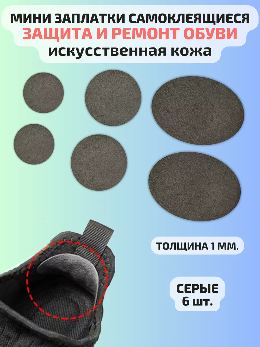 Запяточники для обуви кожаные ремонт обуви заплатки серые