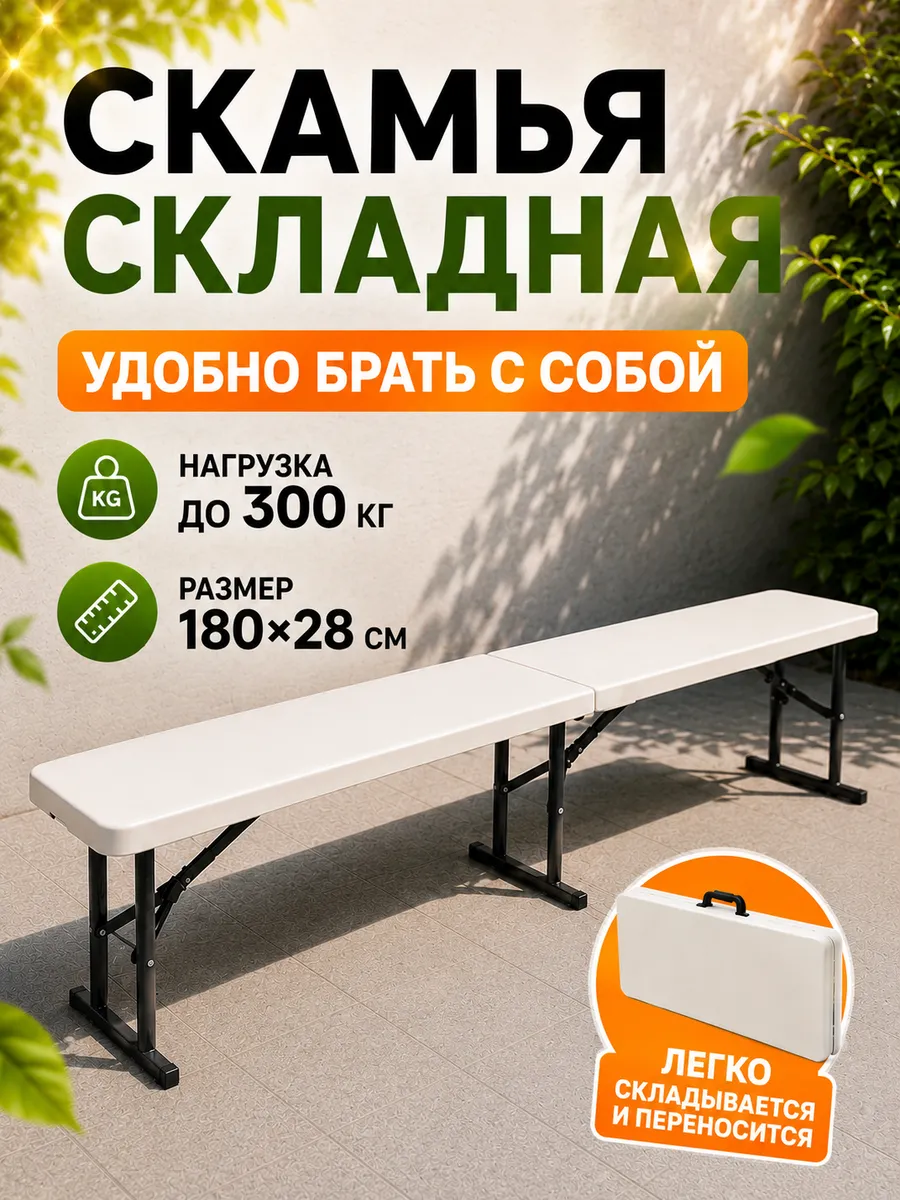 Скамейка садовая пластиковая складная туристическая 180 см